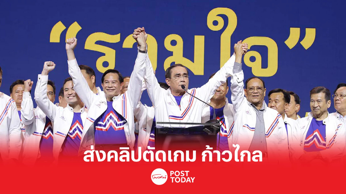 เลือกตั้ง66: รทสช.ทำคลิป ตัดเกม ก้าวไกล เลือกตั้ง66: รทสช.ทำคลิป ตัดเกม ก้าวไกล