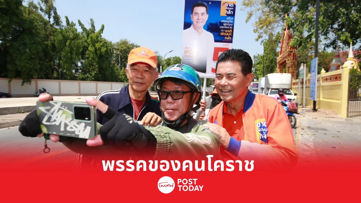 เลือกตั้ง66 : คนโคราช เชียร์ “สุวัจน์ " ทั้งเมือง เลือกตั้ง66 : คนโคราช เชียร์ “สุวัจน์ " ทั้งเมือง