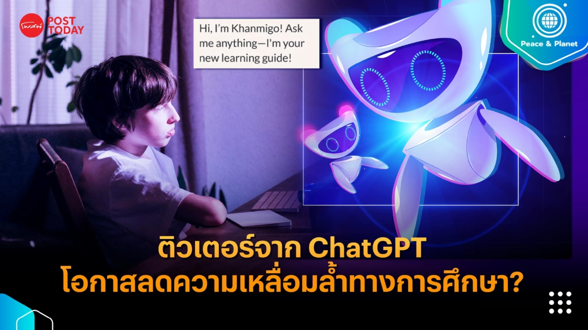 ติวเตอร์จาก ChatGPT โอกาสในการลดความเหลื่อมล้ำทางการศึกษา? ติวเตอร์จาก ChatGPT โอกาสในการลดความเหลื่อมล้ำทางการศึกษา?