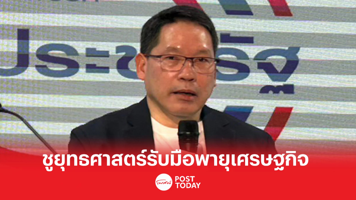 อุตตม-ธีระชัย แนะ 3 ภาระกิจ 7 ขับเคลื่อน รับมือพายุเศรษฐกิจ อุตตม-ธีระชัย แนะ 3 ภาระกิจ 7 ขับเคลื่อน รับมือพายุเศรษฐกิจ
