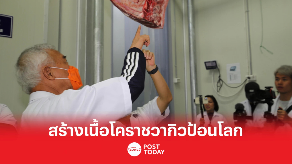 “สุวัจน์” หนุนต่อยอดอุตสาหกรรมอาหารผลิตเนื้อโคราชวากิวป้อนโลก “สุวัจน์” หนุนต่อยอดอุตสาหกรรมอาหารผลิตเนื้อโคราชวากิวป้อนโลก