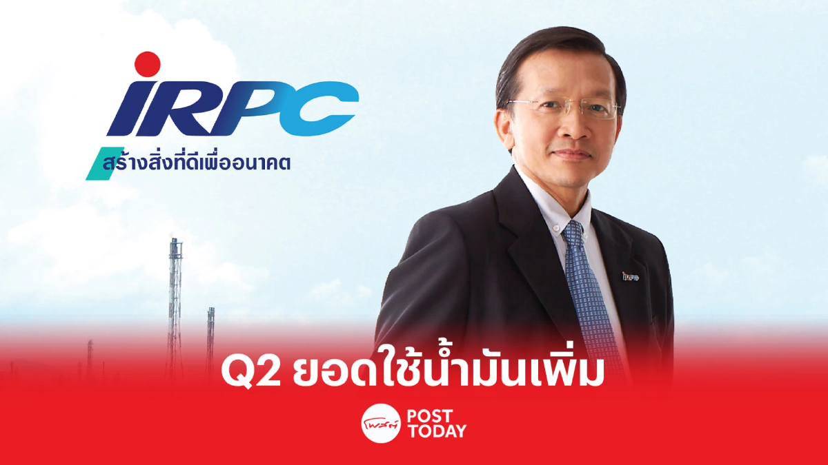 ผลงานไตรมาสแรกปีนี้ IRPC เก็บกำไร 301 ล้านบาท คาดยอดใช้น้ำมันเพิ่ม Q2 ผลงานไตรมาสแรกปีนี้ IRPC เก็บกำไร 301 ล้านบาท คาดยอดใช้น้ำมันเพิ่ม Q2
