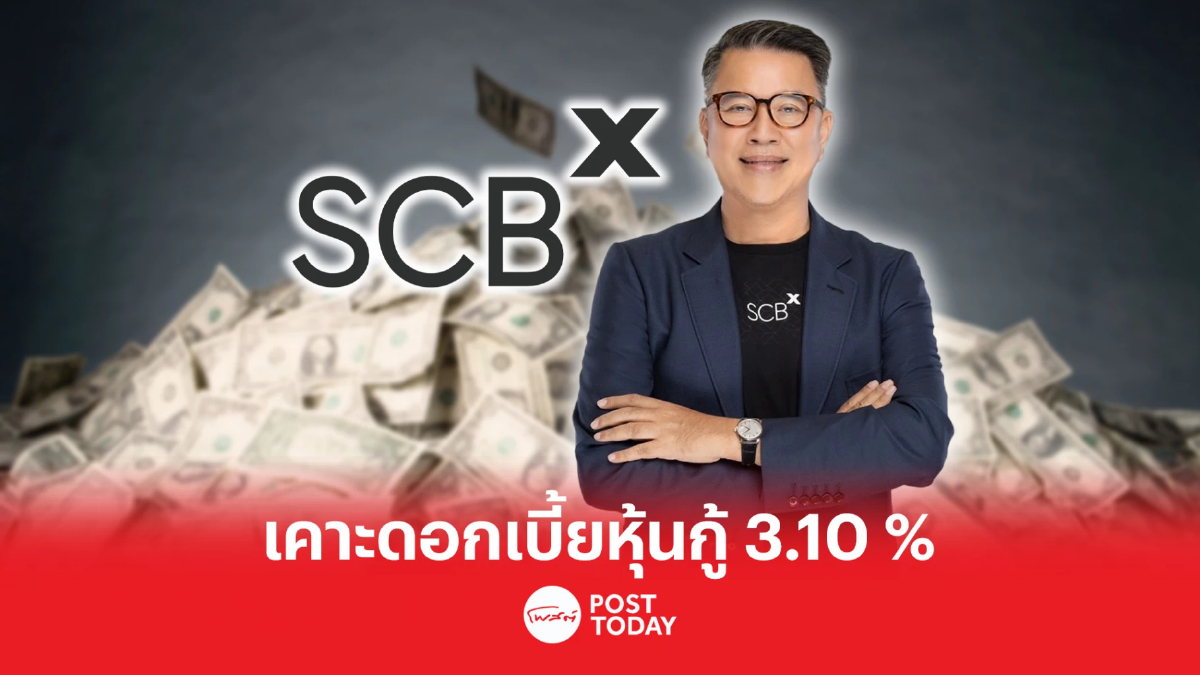 SCBX ขายหุ้นกู้ อายุ 4 ปี ดอกเบี้ยคงที่ 3.10% จ่ายทุก 6 เดือน เปิดจอง 21-29 มิ.ย. SCBX ขายหุ้นกู้ อายุ 4 ปี ดอกเบี้ยคงที่ 3.10% จ่ายทุก 6 เดือน เปิดจอง 21-29 มิ.ย.