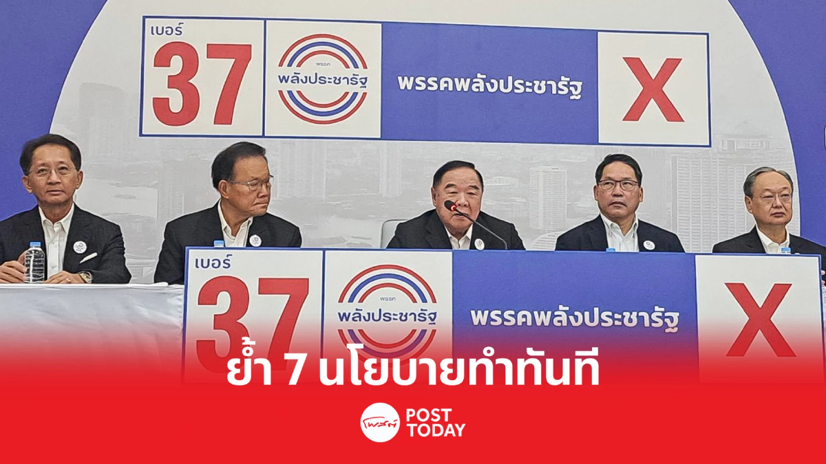 เลือกตั้ง66: ประวิตร ลั่น 7 นโยบายเศรษฐกิจ ทำทันทีหากได้เป็นรัฐบาล เลือกตั้ง66: ประวิตร ลั่น 7 นโยบายเศรษฐกิจ ทำทันทีหากได้เป็นรัฐบาล