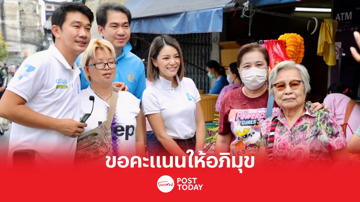 เลือกตั้ง66:มาดามเดียร์ ขอคะแนนโค้งสุดท้ายให้อภิมุขเข้าสภา เลือกตั้ง66:มาดามเดียร์ ขอคะแนนโค้งสุดท้ายให้อภิมุขเข้าสภา