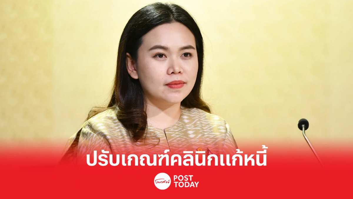 ปรับเกณฑ์ใหม่โครงการคลินิกแก้หนี้ เพิ่มโอกาสปลดล็อคปัญหาเร็วขึ้น ปรับเกณฑ์ใหม่โครงการคลินิกแก้หนี้ เพิ่มโอกาสปลดล็อคปัญหาเร็วขึ้น