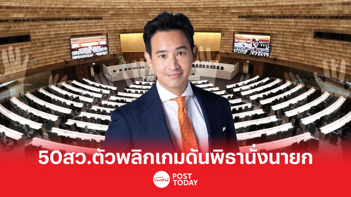 จับตา "50 ส.ว." สายสรรหา ตัวแปรพลิกเกมดัน "พิธา" สู่เก้าอี้นายกฯ จับตา "50 ส.ว." สายสรรหา ตัวแปรพลิกเกมดัน "พิธา" สู่เก้าอี้นายกฯ