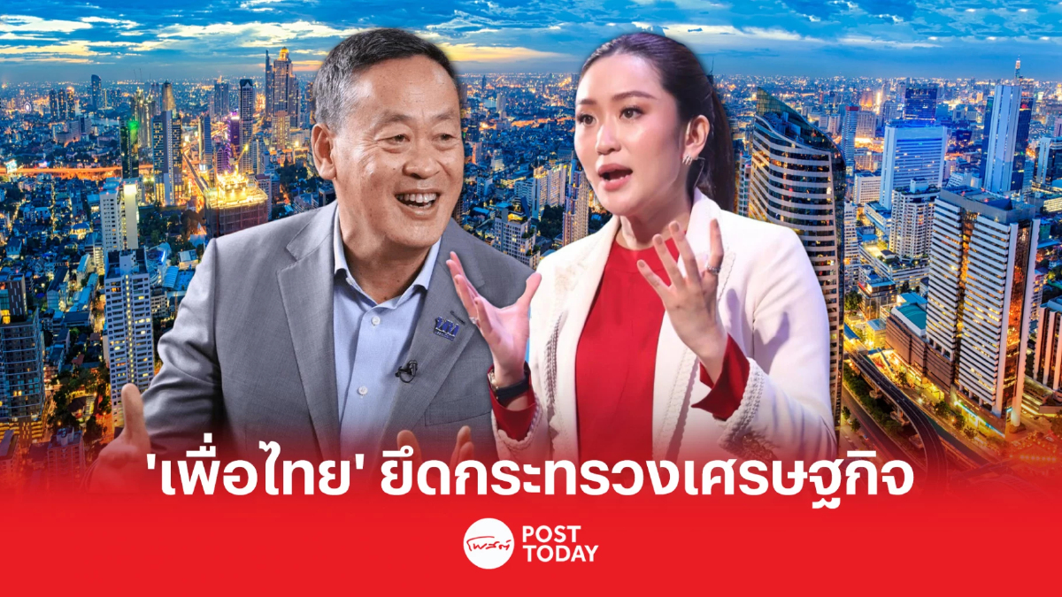 จะเกิดอะไรขึ้น!! ถ้า"เพื่อไทย"คุมเศรษฐกิจ? ช่วย รึ ฉุด หุ้นไทย จะเกิดอะไรขึ้น!! ถ้า"เพื่อไทย"คุมเศรษฐกิจ? ช่วย รึ ฉุด หุ้นไทย