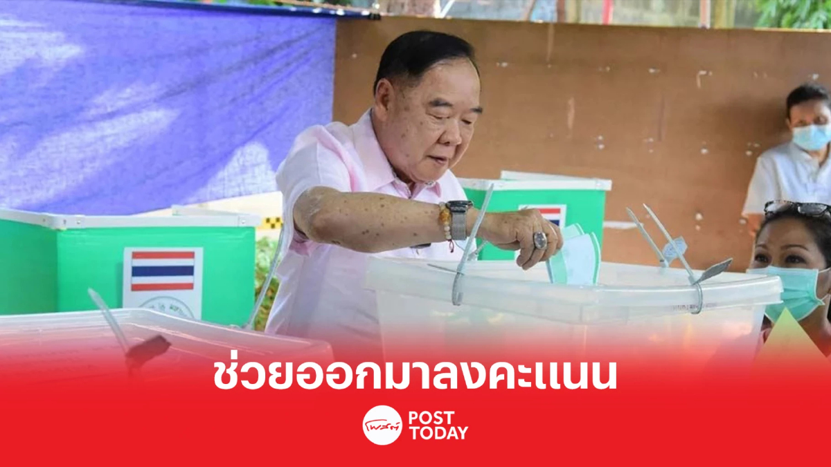 เลือกตั้ง66: ประวิตรขอคนไทยออกมาใช้สิทธิเปลี่ยนประเทศ เลือกตั้ง66: ประวิตรขอคนไทยออกมาใช้สิทธิเปลี่ยนประเทศ