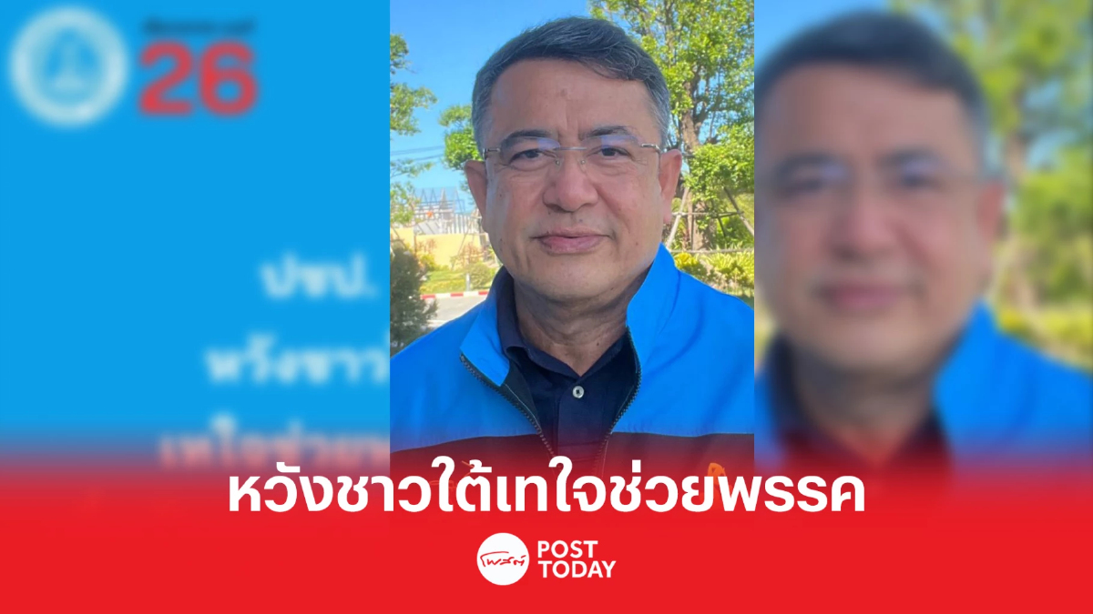 เลือกตั้ง66: ประชาธิปัตย์หวังชาวใต้เทใจช่วยพรรคเต็มพื้นที่ เลือกตั้ง66: ประชาธิปัตย์หวังชาวใต้เทใจช่วยพรรคเต็มพื้นที่