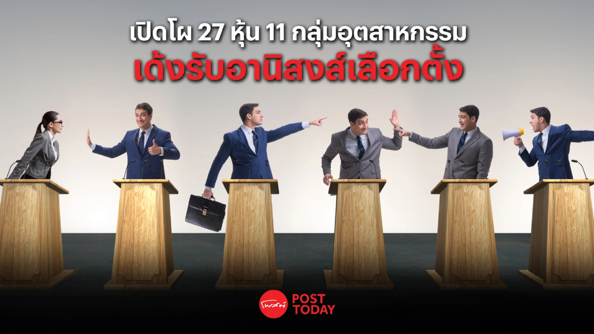 เปิดโผ 27 หุ้น 11 กลุ่มอุตสาหกรรม เด้งรับอานิสงส์เลือกตั้ง เปิดโผ 27 หุ้น 11 กลุ่มอุตสาหกรรม เด้งรับอานิสงส์เลือกตั้ง