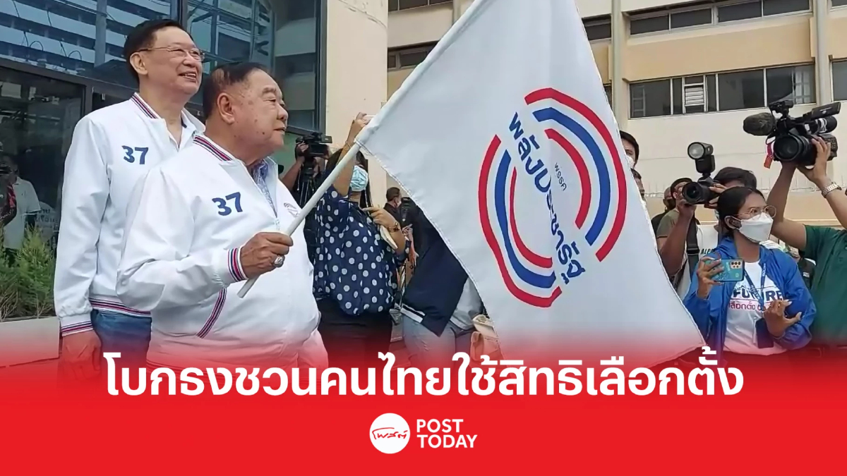 เลือกตั้ง66:ประวิตรโบกธงพลังประชารัฐชวนคนไทยใช้สิทธิลงคะแนน เลือกตั้ง66:ประวิตรโบกธงพลังประชารัฐชวนคนไทยใช้สิทธิลงคะแนน