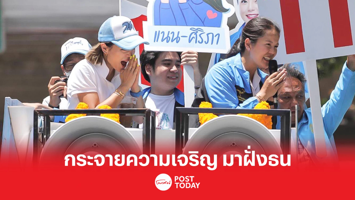 เลือกตั้ง66:วทันยา ช่วย3ผู้สมัครส.ส.กทม.ฝั่งธน หวังเห็น กระจายความเจริญ เลือกตั้ง66:วทันยา ช่วย3ผู้สมัครส.ส.กทม.ฝั่งธน หวังเห็น กระจายความเจริญ