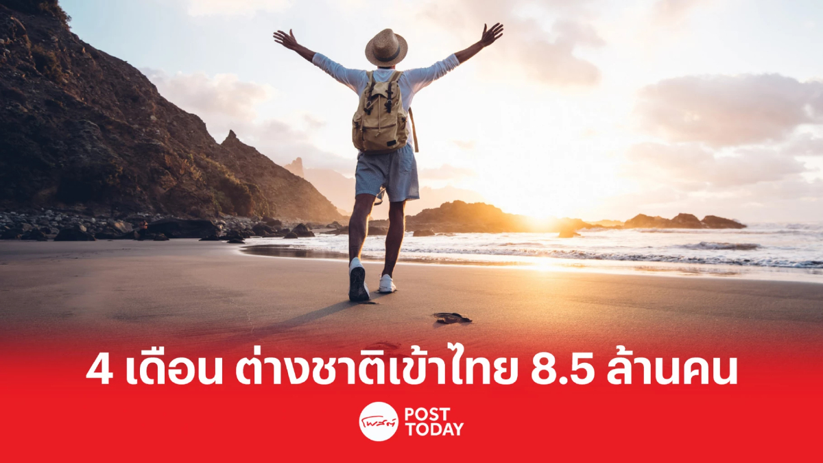 4 เดือนแรกปีนี้ ต่างชาติเข้าไทย 8.5 ล้านคน สร้างรายได้กว่า 3.5 แสนล้านบาท 4 เดือนแรกปีนี้ ต่างชาติเข้าไทย 8.5 ล้านคน สร้างรายได้กว่า 3.5 แสนล้านบาท