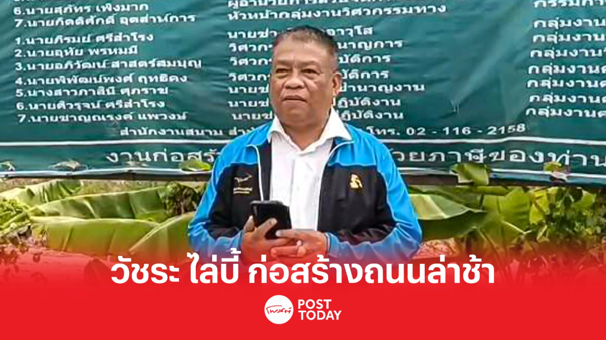 วัชระ เพชรทอง ไม่เชื่อ โครงการต่อเชื่อมพุทธมณฑทลสาย2-3 เปิดใช้ทันต้นปี67 วัชระ เพชรทอง ไม่เชื่อ โครงการต่อเชื่อมพุทธมณฑทลสาย2-3 เปิดใช้ทันต้นปี67