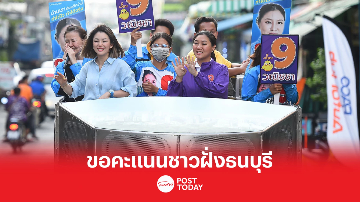 เลือกตั้ง66:มาดามเดียร์ช่วยหาเสียงฝั่งธนฯเล็งเข้าหากลุ่มคนไม่ตัดสินใจ เลือกตั้ง66:มาดามเดียร์ช่วยหาเสียงฝั่งธนฯเล็งเข้าหากลุ่มคนไม่ตัดสินใจ