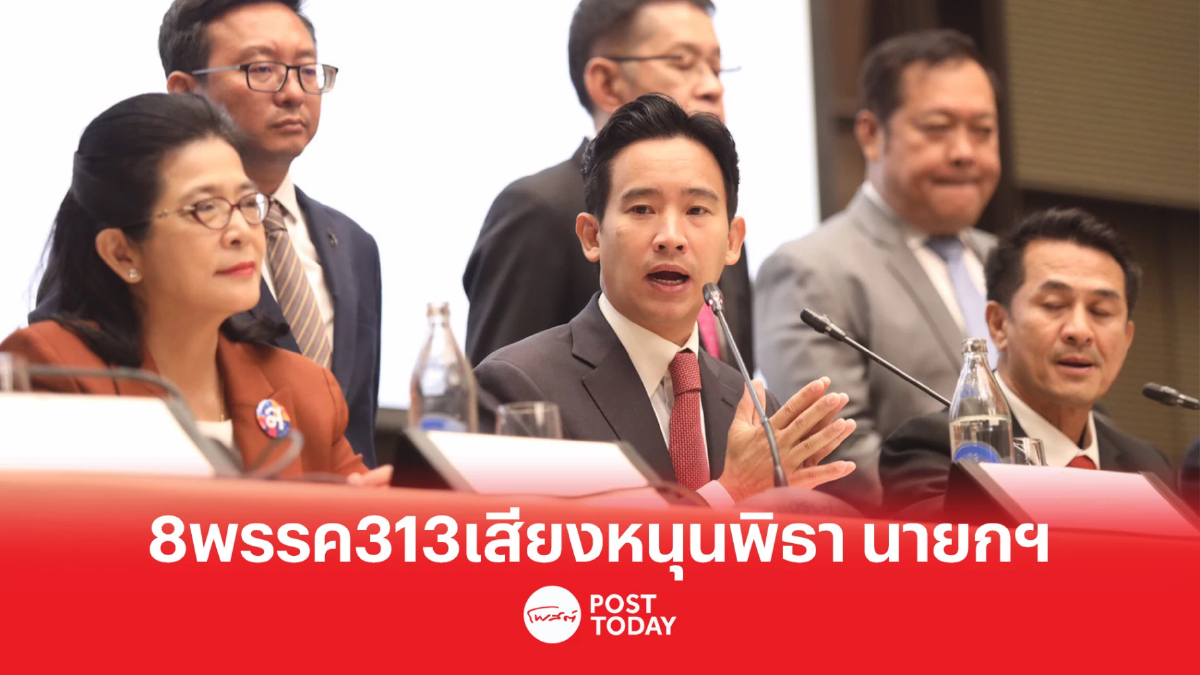 เลือกตั้ง66: 8พรรค313เสียงหนุนพิธานายกฯ ตั้งรัฐบาลประชาธิปไตยประชาชน เลือกตั้ง66: 8พรรค313เสียงหนุนพิธานายกฯ ตั้งรัฐบาลประชาธิปไตยประชาชน