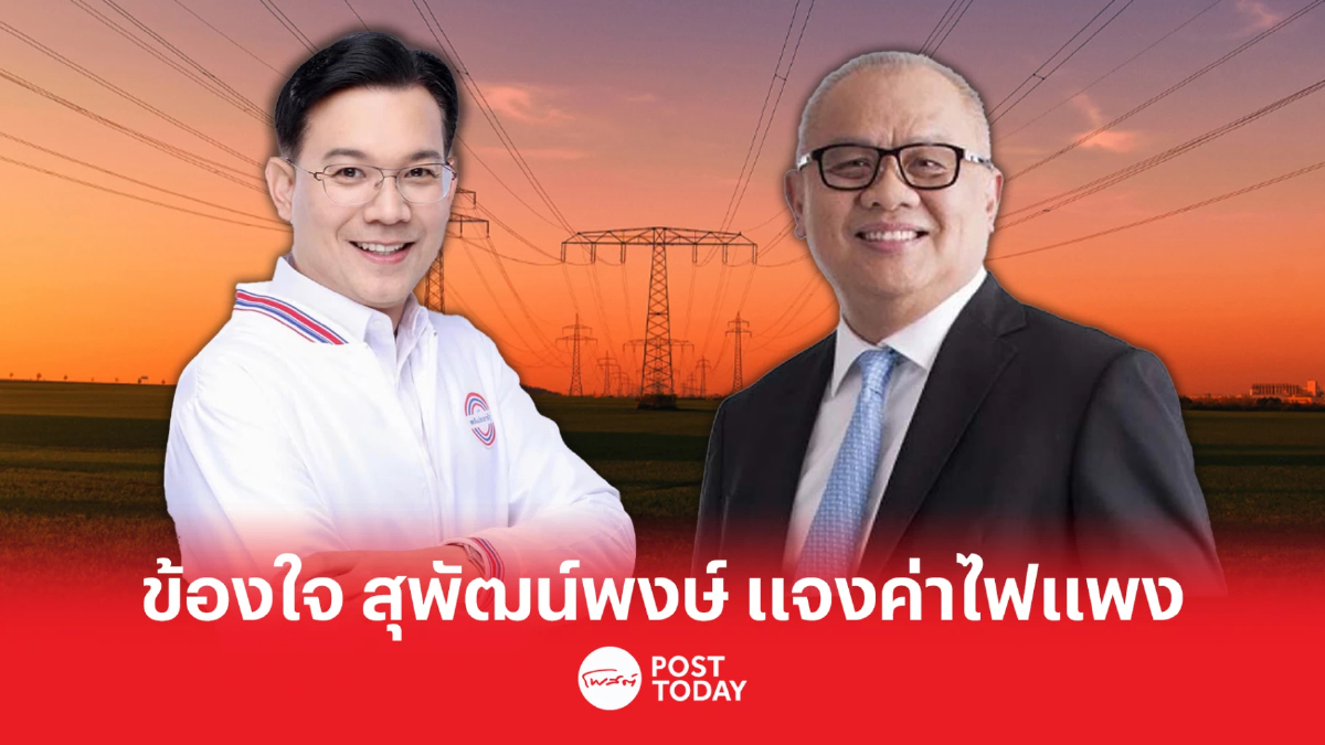 เลือกตั้ง66:กรกสิวัฒน์ ข้องใจ สุพัฒนพงษ์ ชี้แจงปมค่าไฟแพง เลือกตั้ง66:กรกสิวัฒน์ ข้องใจ สุพัฒนพงษ์ ชี้แจงปมค่าไฟแพง