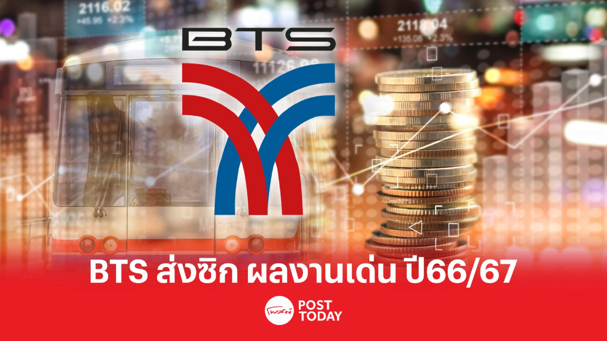 BTS ส่งซิกปี 66/67 ผลงานเด่น รับจัดตั้งรัฐบาลใหม่-เปิดรถไฟฟ้า 2 สาย BTS ส่งซิกปี 66/67 ผลงานเด่น รับจัดตั้งรัฐบาลใหม่-เปิดรถไฟฟ้า 2 สาย