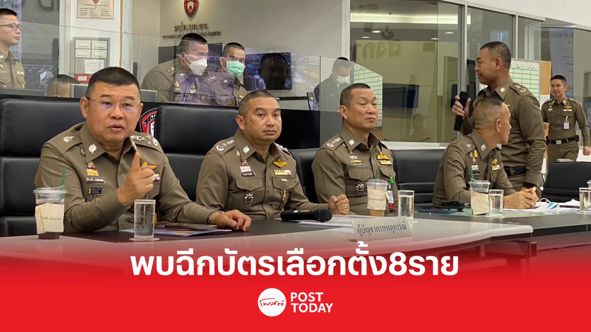 เลือกตั้ง66: ผบ.ตร.เผยพบทำผิดกม.เลือกตั้งฉีกบัตร8ราย เลือกตั้ง66: ผบ.ตร.เผยพบทำผิดกม.เลือกตั้งฉีกบัตร8ราย