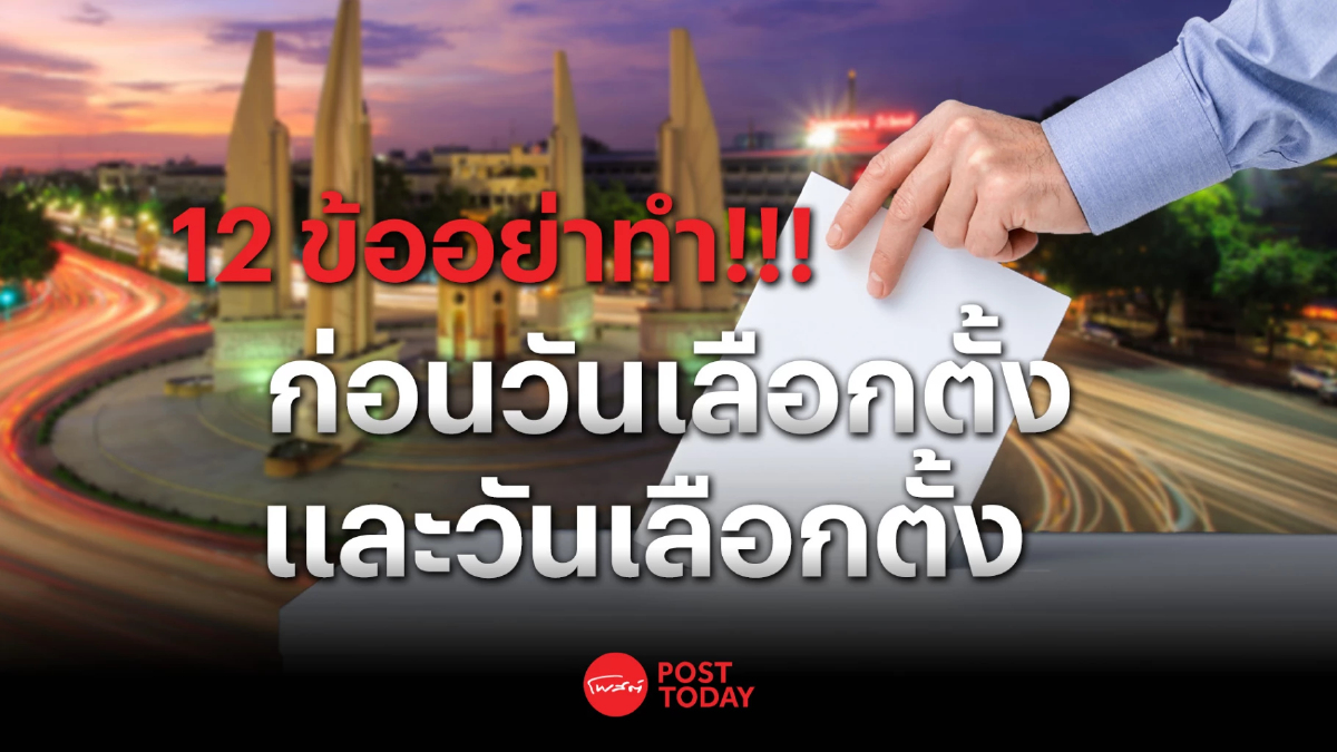 เลือกตั้ง66:กกต.เปิด12ข้อห้าม อย่าทำก่อนเลือกตั้ง-วันเลือกตั้ง เลือกตั้ง66:กกต.เปิด12ข้อห้าม อย่าทำก่อนเลือกตั้ง-วันเลือกตั้ง