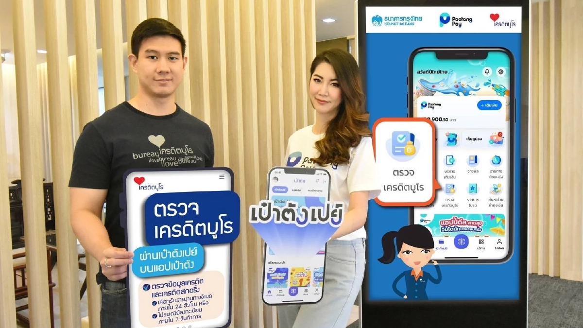 .กรุงไทยจับมือเครดิตบูโร ตรวจสุขภาพการเงินผ่าน เป๋าตังเปย์ ได้แล้ว วันนี้.