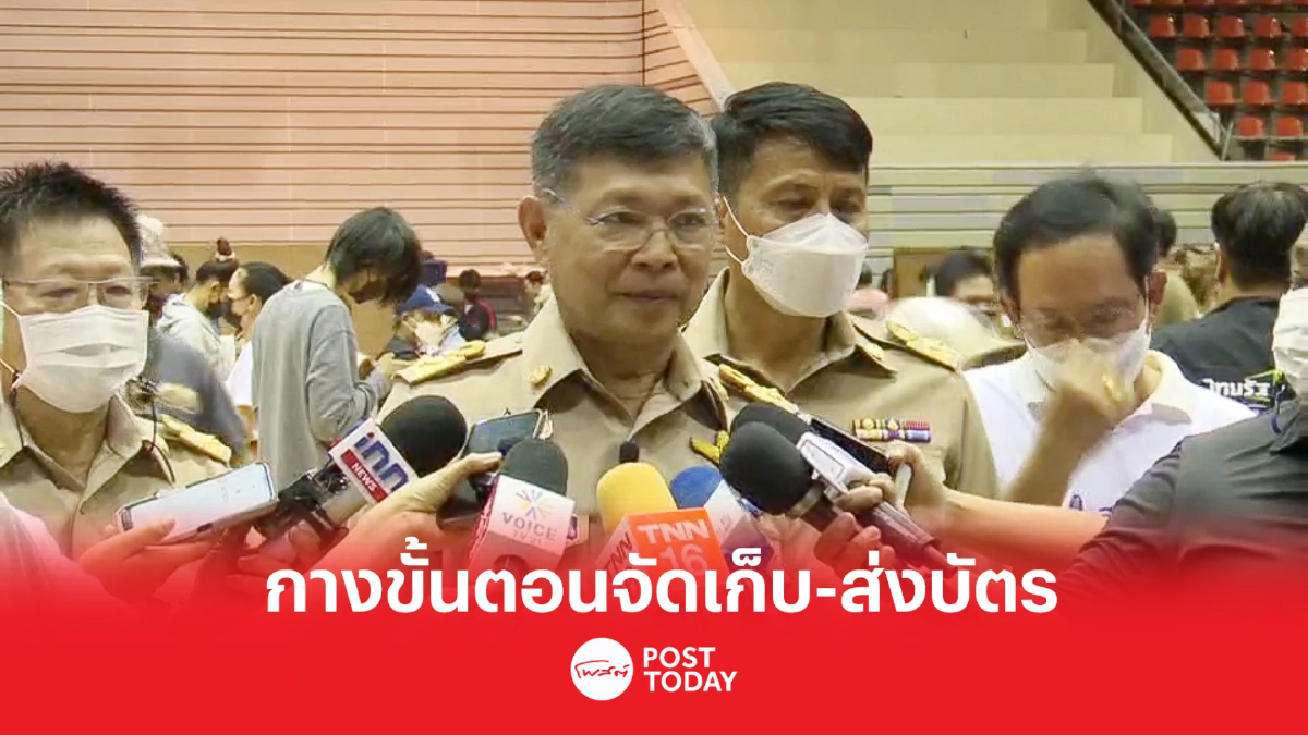 เลือกตั้ง 66: ปลัด กทม. เผยขั้นตอนจัดเก็บ-ส่งบัตรลงคะแนนเลือกตั้งล่วงหน้า เลือกตั้ง 66: ปลัด กทม. เผยขั้นตอนจัดเก็บ-ส่งบัตรลงคะแนนเลือกตั้งล่วงหน้า