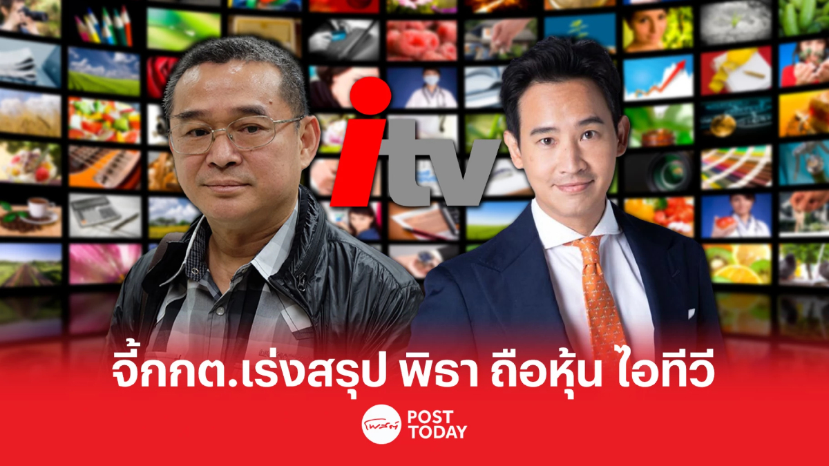 ตั้งรัฐบาล66:เรืองไกร จี้กกต.เร่งสรุป พิธา ถือหุ้นไอทีวี ขัดรธน.หรือไม่ ตั้งรัฐบาล66:เรืองไกร จี้กกต.เร่งสรุป พิธา ถือหุ้นไอทีวี ขัดรธน.หรือไม่