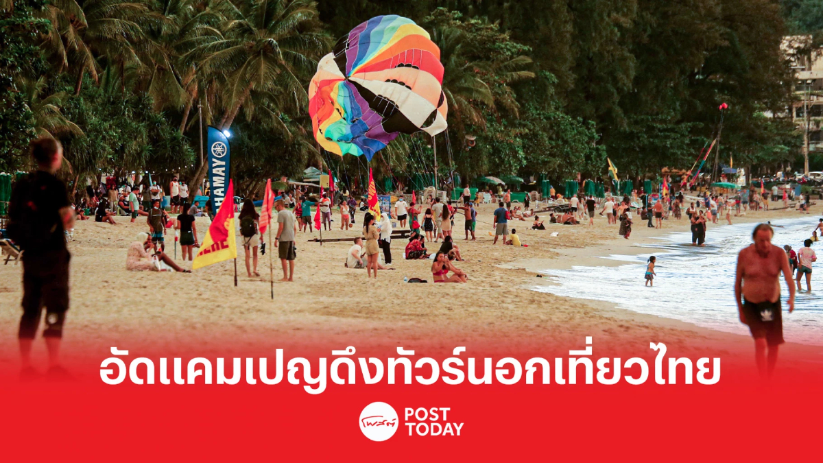 รัฐบาลอัดแคมเปญดึงทัวร์นอกเที่ยวไทยตั้งเป้าปี66เกิน25ล้านคน รัฐบาลอัดแคมเปญดึงทัวร์นอกเที่ยวไทยตั้งเป้าปี66เกิน25ล้านคน