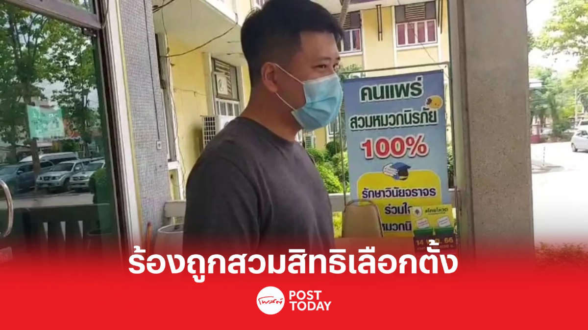 เลือกตั้ง66:หมอฟันร้องกกต.ถูกสวมสิทธิเลือกตั้งชื่อถูกลงคะแนนล่วงหน้า เลือกตั้ง66:หมอฟันร้องกกต.ถูกสวมสิทธิเลือกตั้งชื่อถูกลงคะแนนล่วงหน้า