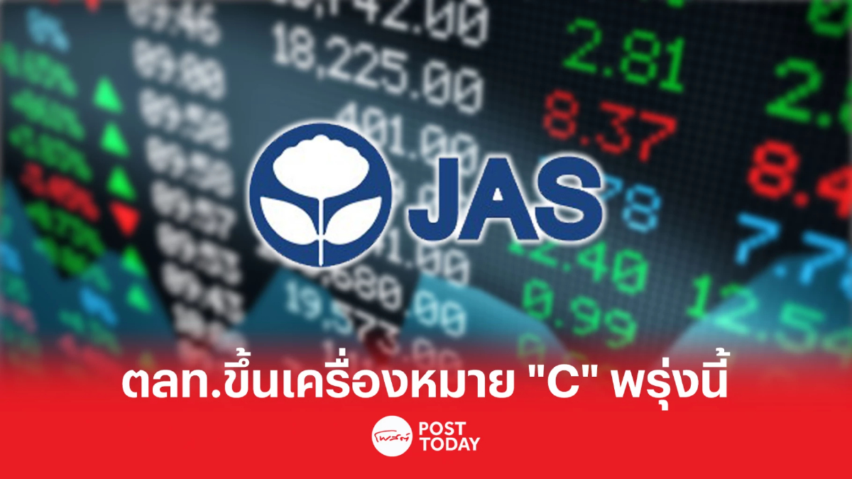 ตลท. แขวน “C” หุ้น JAS เหตุส่วนผู้ถือหุ้นต่ำกว่า 50%-งบ Q1 ขาดทุน 875 ล้าน ตลท. แขวน “C” หุ้น JAS เหตุส่วนผู้ถือหุ้นต่ำกว่า 50%-งบ Q1 ขาดทุน 875 ล้าน