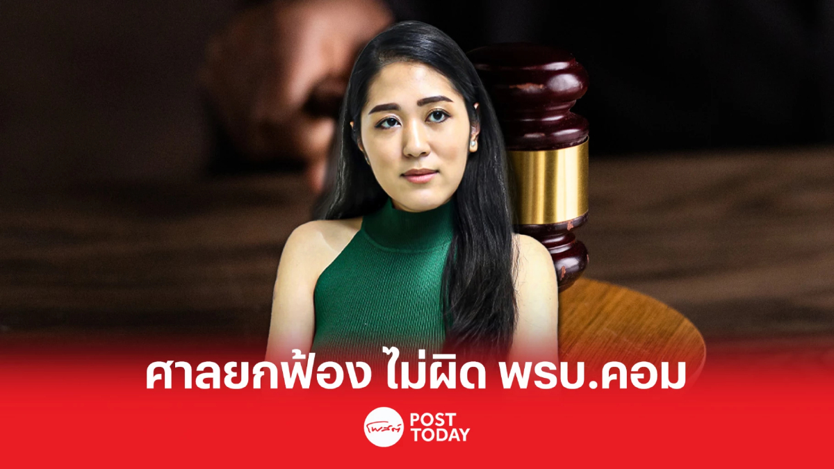 ศาลอาญายกฟ้อง “ช่อ พรรณิการ์” โพสต์เพลงยาวพยากรณ์ ไม่ผิด พรบ.คอมพ์ ศาลอาญายกฟ้อง “ช่อ พรรณิการ์” โพสต์เพลงยาวพยากรณ์ ไม่ผิด พรบ.คอมพ์