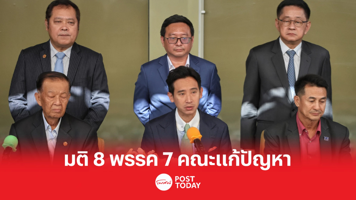 ตั้งรัฐบาล66:พิธาเผยมติ8พรรคตั้ง7คณะทำงานแก้ปัญหารอบด้าน ตั้งรัฐบาล66:พิธาเผยมติ8พรรคตั้ง7คณะทำงานแก้ปัญหารอบด้าน