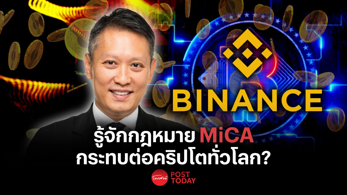 Binance แนะนำกฎหมาย MiCA ว่ากระทบต่ออุตสาหกรรมคริปโตทั่วโลกอย่างไร Binance แนะนำกฎหมาย MiCA ว่ากระทบต่ออุตสาหกรรมคริปโตทั่วโลกอย่างไร