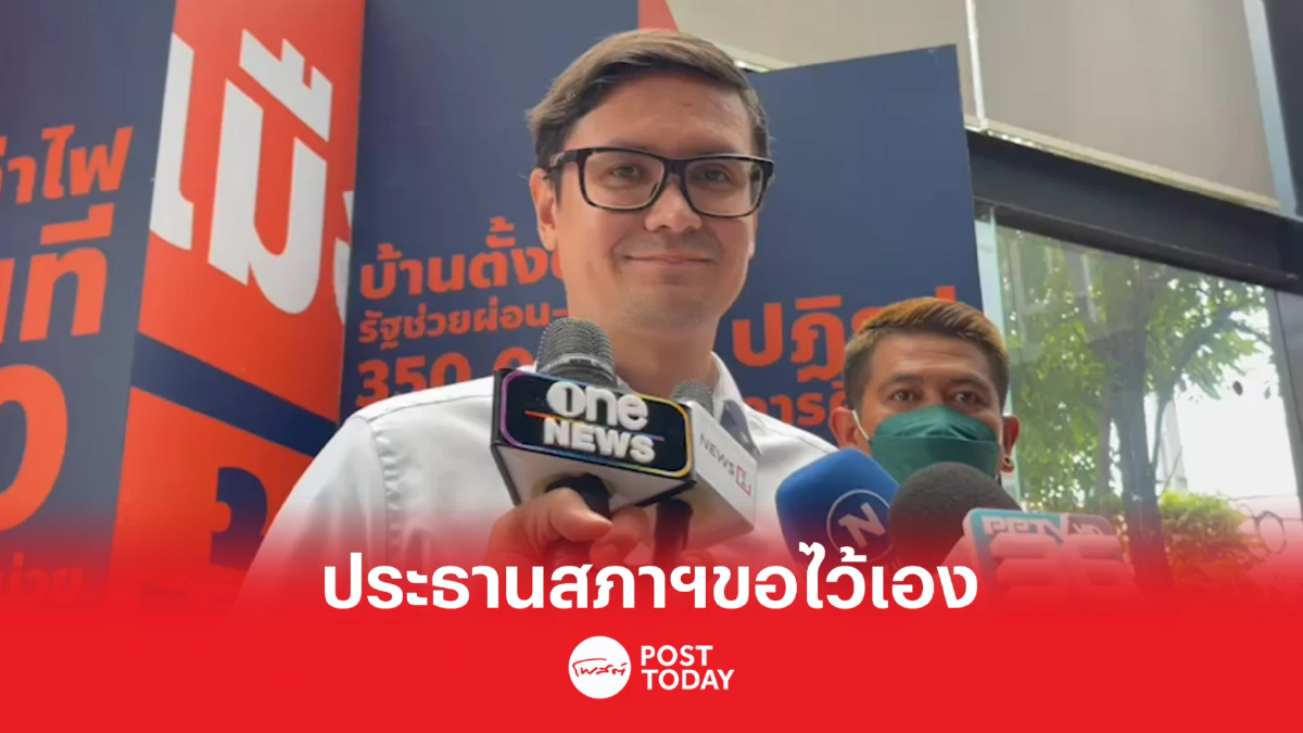 ตั้งรัฐบาล66: รังสิมันต์ ยันเก้าอี้ประธานสภาฯก้าวไกลขอไว้เอง ตั้งรัฐบาล66: รังสิมันต์ ยันเก้าอี้ประธานสภาฯก้าวไกลขอไว้เอง