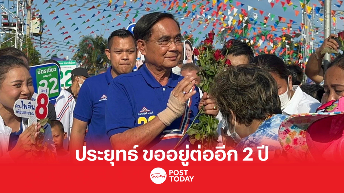 เลือกตั้ง66:ประยุทธ์ ขออยู่ต่ออีก2ปี เหตุโลกกำลังเปลี่ยนแปลง เลือกตั้ง66:ประยุทธ์ ขออยู่ต่ออีก2ปี เหตุโลกกำลังเปลี่ยนแปลง