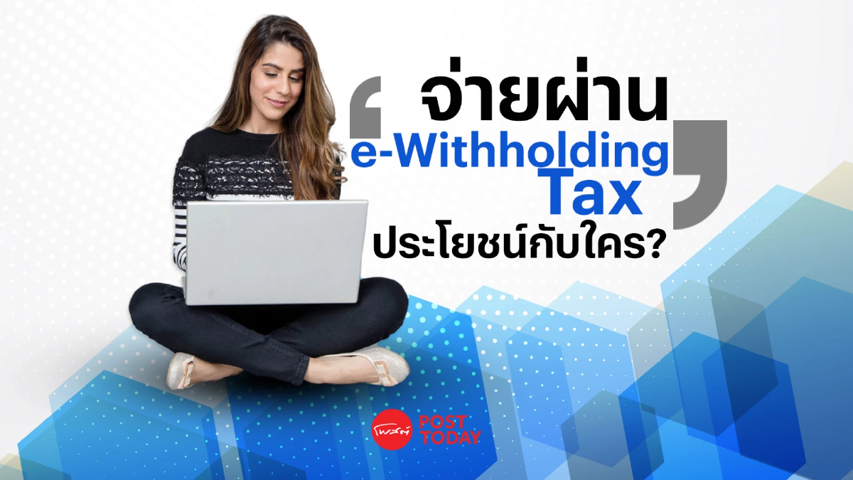 เช็กด่วน! จ่ายผ่าน "e-Withholding Tax" มีประโยชน์กับใคร เงื่อนไขมีอะไรบ้าง เช็กด่วน! จ่ายผ่าน "e-Withholding Tax" มีประโยชน์กับใคร เงื่อนไขมีอะไรบ้าง