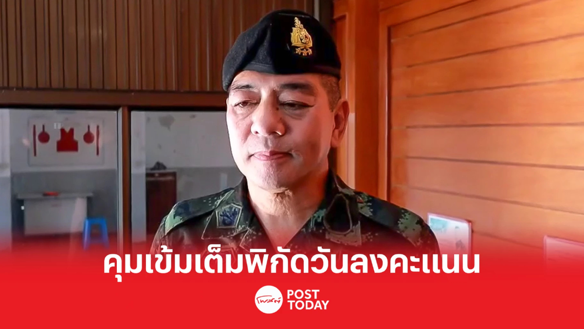 เลือกตั้ง66:แม่ทัพภาค4สั่งคุมเข้มเต็มพิกัดวันลงคะแนนจังหวัดชายแดนใต้ เลือกตั้ง66:แม่ทัพภาค4สั่งคุมเข้มเต็มพิกัดวันลงคะแนนจังหวัดชายแดนใต้