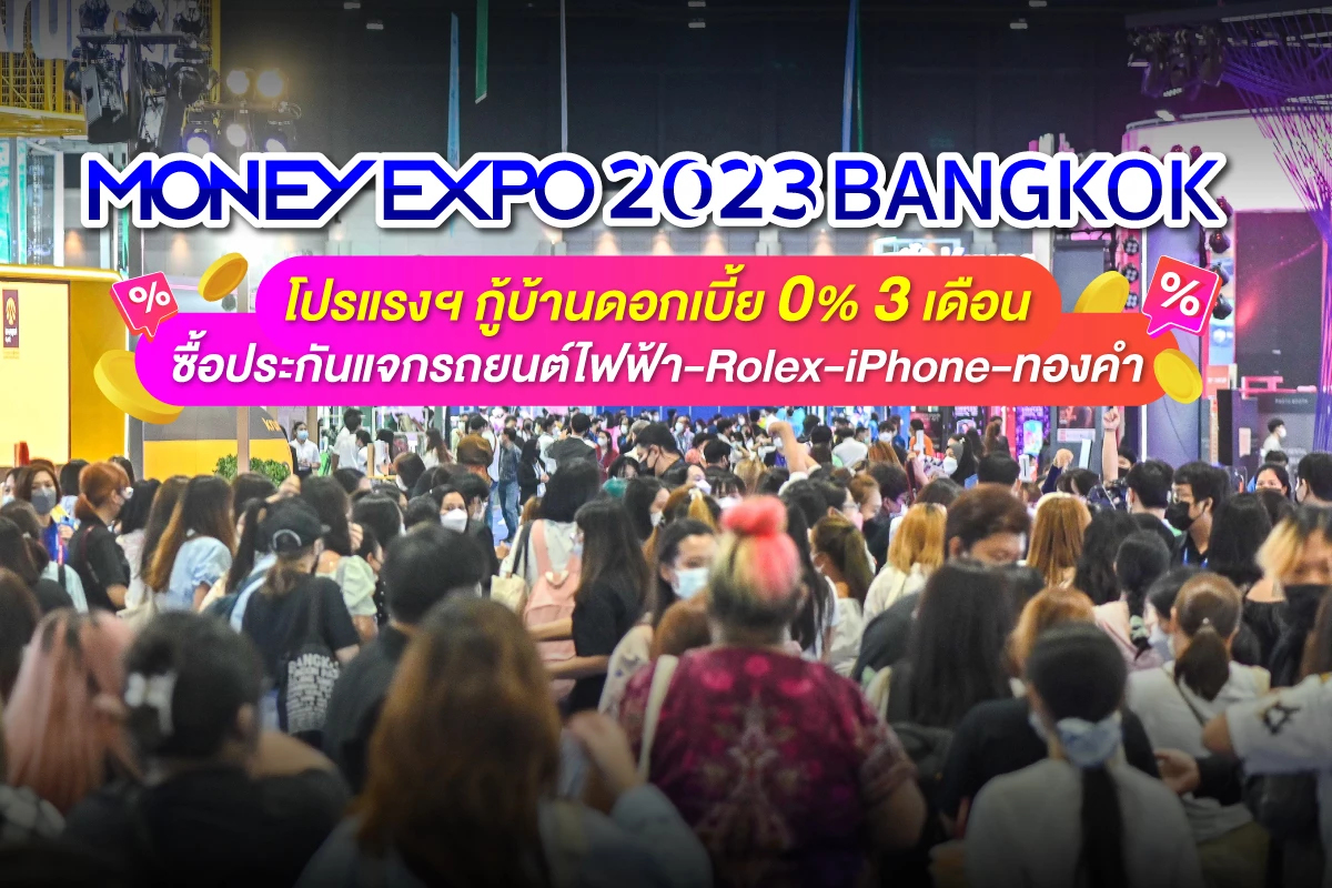 มันนี่ เอ็กซ์โป 2023 จัดโปรแรงกู้บ้านดอกเบี้ย 0% 3 เดือน มันนี่ เอ็กซ์โป 2023 จัดโปรแรงกู้บ้านดอกเบี้ย 0% 3 เดือน