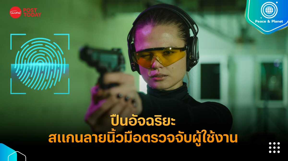 ปืนอัจฉริยะที่ใช้ระบบสแกนลายนิ้วมือตรวจจับผู้ใช้งาน ปืนอัจฉริยะที่ใช้ระบบสแกนลายนิ้วมือตรวจจับผู้ใช้งาน