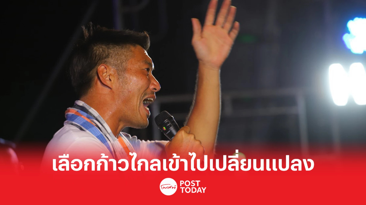 เลือกตั้ง66: ธนาธร ปลุกเลือกก้าวไกลเข้าไปเปลี่ยนแปลงประเทศ เลือกตั้ง66: ธนาธร ปลุกเลือกก้าวไกลเข้าไปเปลี่ยนแปลงประเทศ