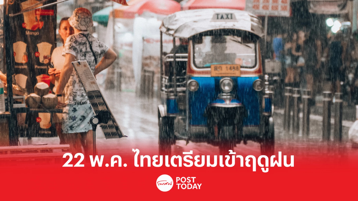 กรมอุตุนิยมวิทยาประกาศ การเริ่มต้นฤดูฝนของประเทศไทย พ.ศ. 2566 กรมอุตุนิยมวิทยาประกาศ การเริ่มต้นฤดูฝนของประเทศไทย พ.ศ. 2566