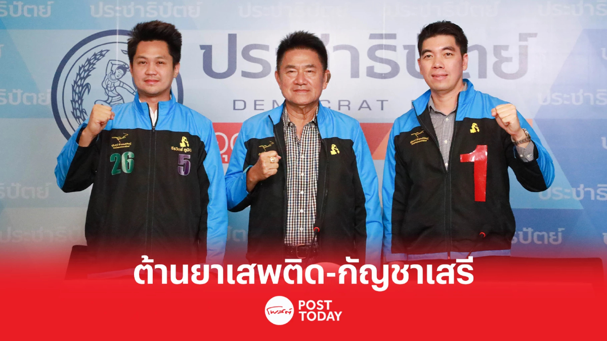 เลือกตั้ง66 : “ประชาธิปัตย์” เสนอจุดยืนนโยบายยาเสพติด ตาต่อตา ฟันต่อฟัน เลือกตั้ง66 : “ประชาธิปัตย์” เสนอจุดยืนนโยบายยาเสพติด ตาต่อตา ฟันต่อฟัน