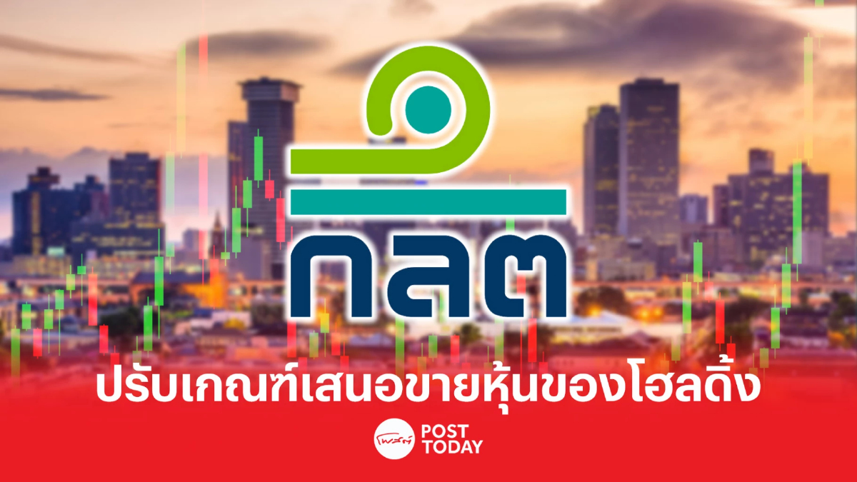 ก.ล.ต. ปรับเกณฑ์ขายหุ้นเน้นกลไกกำกับดูแล บ.ย่อย-บ.ร่วม holding company ก.ล.ต. ปรับเกณฑ์ขายหุ้นเน้นกลไกกำกับดูแล บ.ย่อย-บ.ร่วม holding company