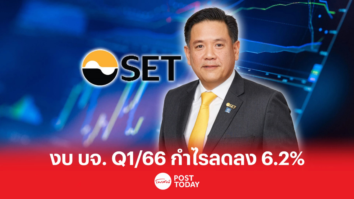 ตลท.เผยไตรมาส 1/66 บจ.กำไรสุทธิ 261,116 ล้านบาท ลดลง 6.2% ตลท.เผยไตรมาส 1/66 บจ.กำไรสุทธิ 261,116 ล้านบาท ลดลง 6.2%