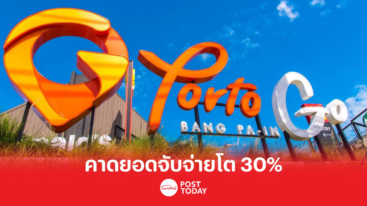 ดี–แลนด์ กรุ๊ป ตั้งเป้า Porto Go บางปะอิน-ท่าจีน โต 50% ดี–แลนด์ กรุ๊ป ตั้งเป้า Porto Go บางปะอิน-ท่าจีน โต 50%