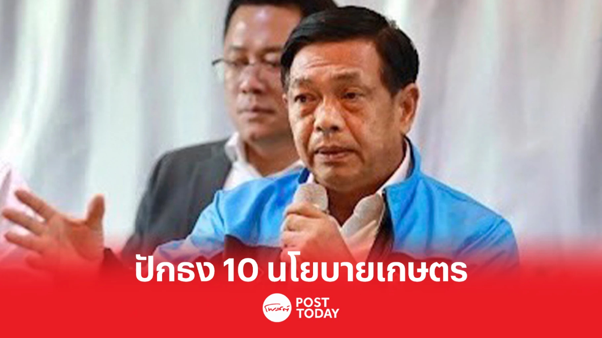 เลือกตั้ง66:ประชาธิปัตย์เดินหน้าเกษตรคาร์บอนต่ำลดโลกร้อน เลือกตั้ง66:ประชาธิปัตย์เดินหน้าเกษตรคาร์บอนต่ำลดโลกร้อน