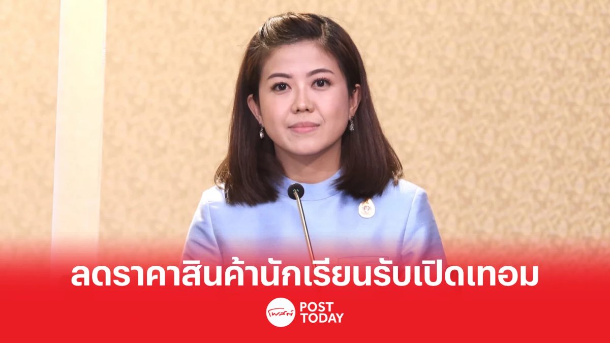 พาณิชย์ ลดราคาสินค้าชุดนักเรียน-อุปกรณ์ รับเปิดเทอม เริ่มวันนี้-31 พ.ค.66 พาณิชย์ ลดราคาสินค้าชุดนักเรียน-อุปกรณ์ รับเปิดเทอม เริ่มวันนี้-31 พ.ค.66