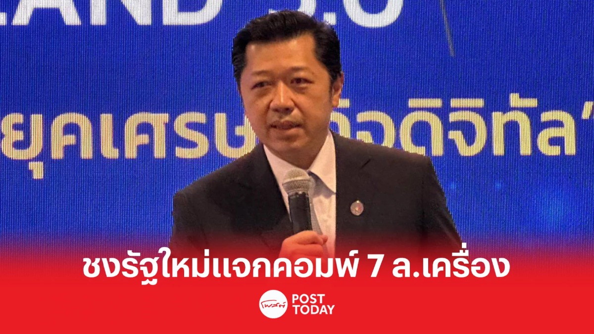 สภาดิจิทัลฯ ชงรัฐบาลใหม่แจกคอมพิวเตอร์เด็ก 7 ล้านเครื่อง สภาดิจิทัลฯ ชงรัฐบาลใหม่แจกคอมพิวเตอร์เด็ก 7 ล้านเครื่อง