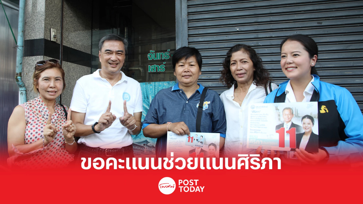 เลือกตั้ง66: อภิสิทธิ์ช่วยหาเสียง แนนศิริภา การันตีมีความสามารถ เลือกตั้ง66: อภิสิทธิ์ช่วยหาเสียง แนนศิริภา การันตีมีความสามารถ
